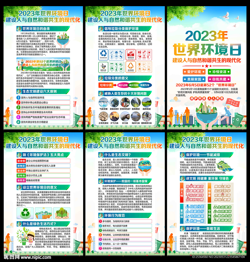 2023年环境日