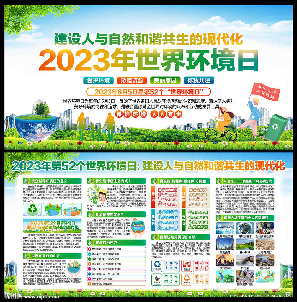 2023世界环境日