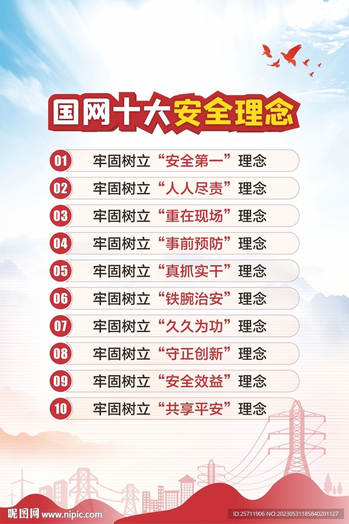 国网十大安全理念