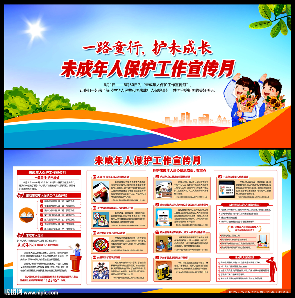 未成年人保护工作宣传月
