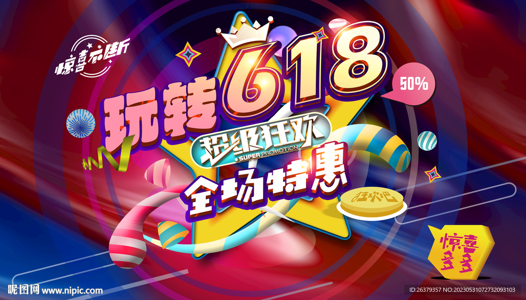 618海报