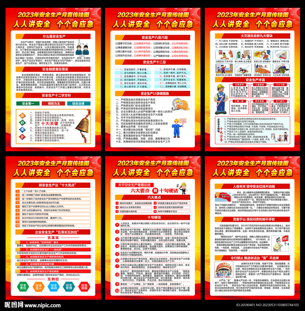 2023年安全月