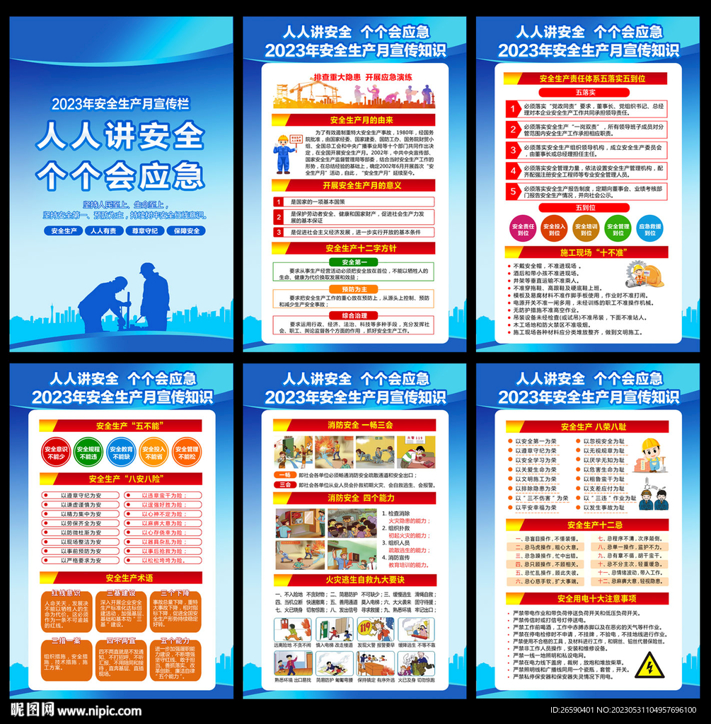 安全生产月
