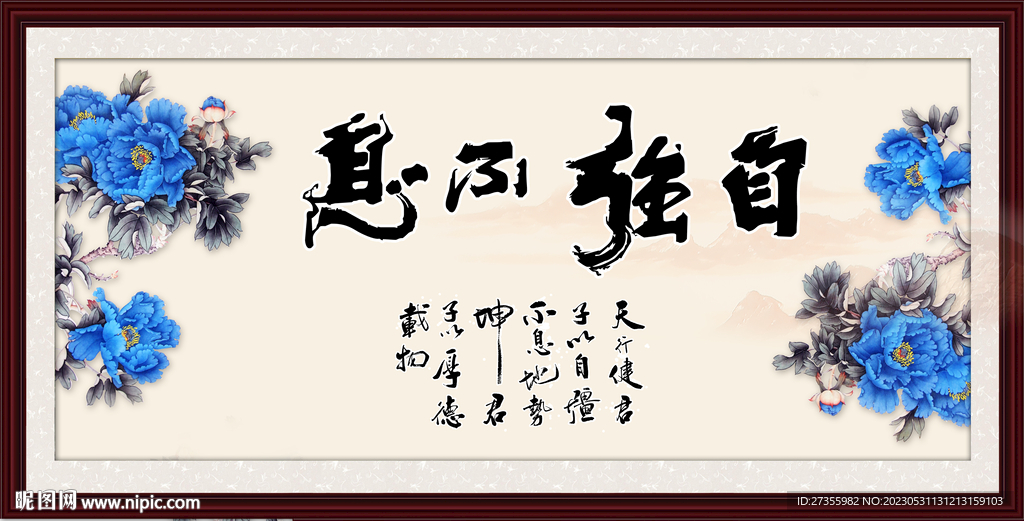 自强不息