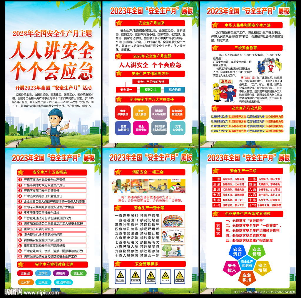 人人讲安全