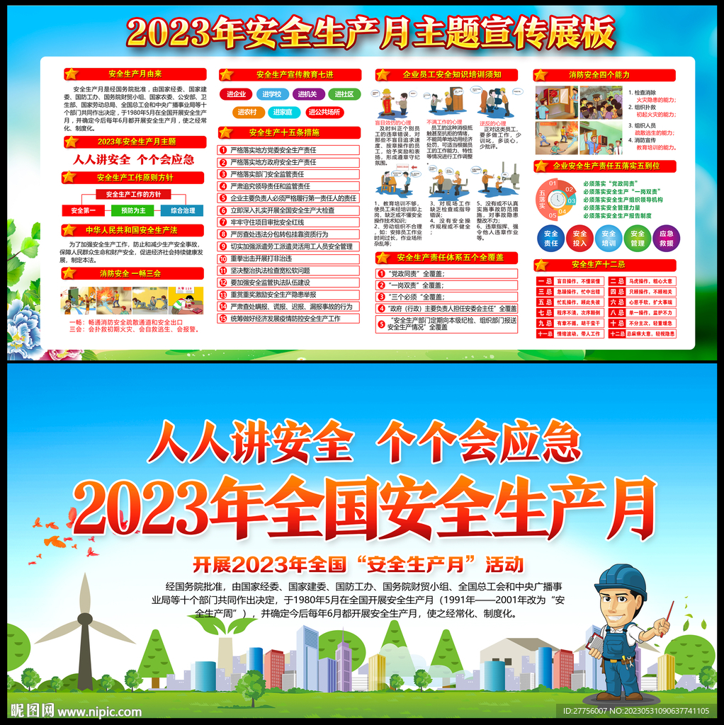2023年安全月