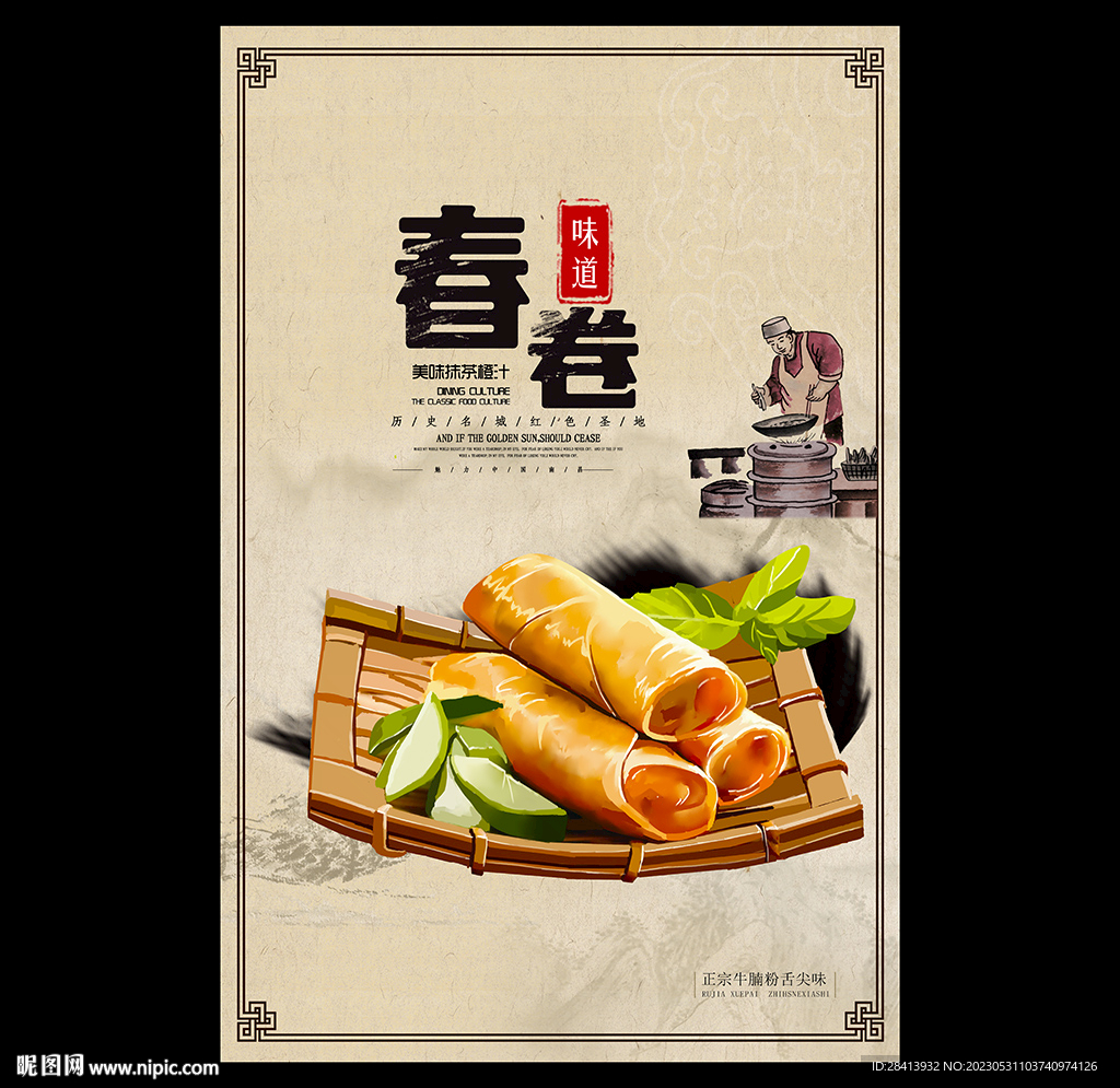 春卷