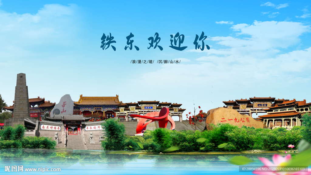 鞍山铁东欢迎你