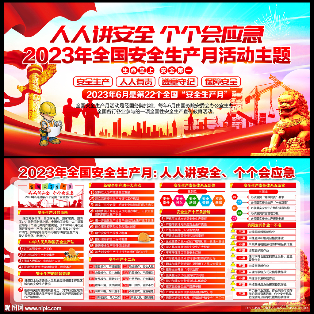 2023安全生产月
