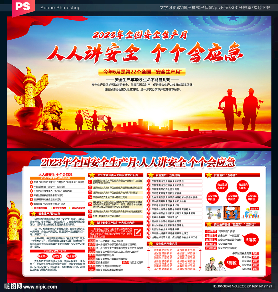 2023年 安全生产月