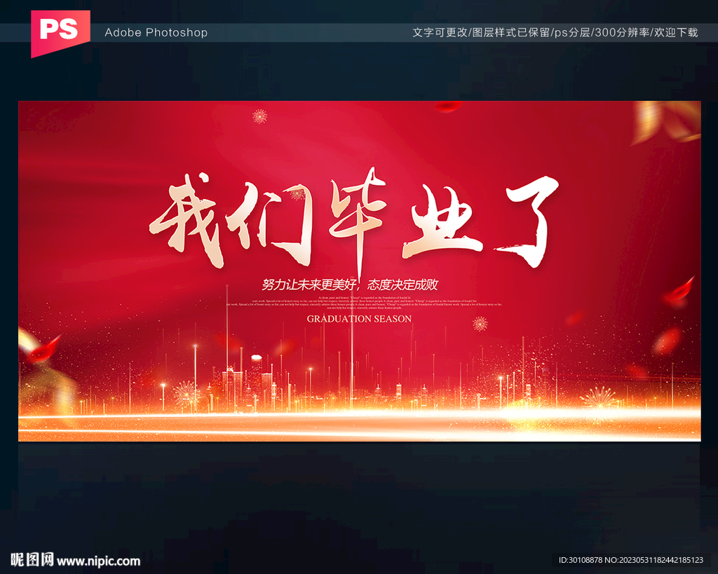 我们毕业了