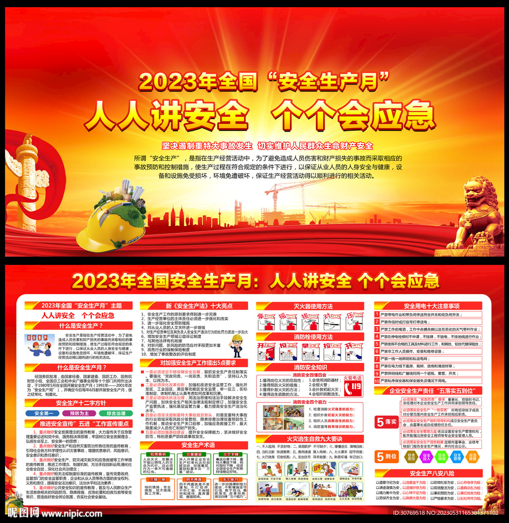 2023安全月