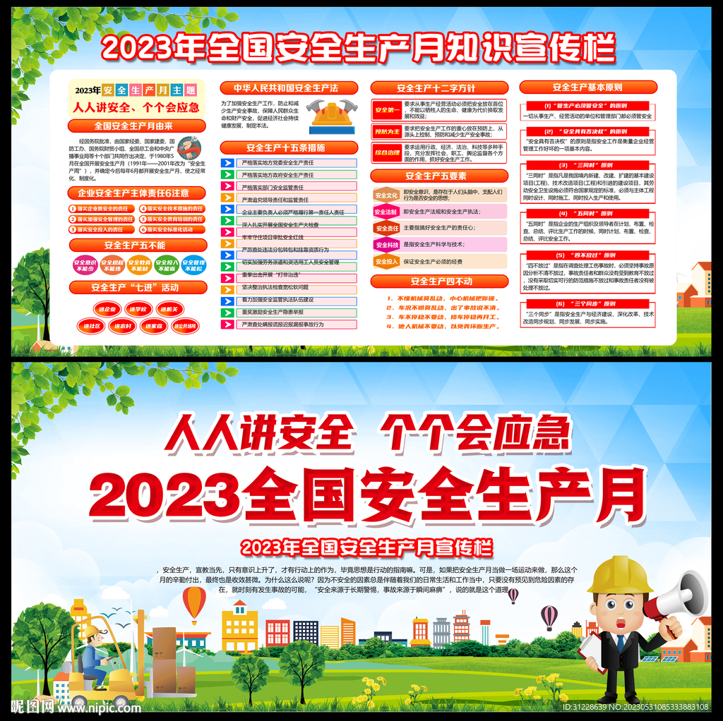 2023年安全生产月宣传栏