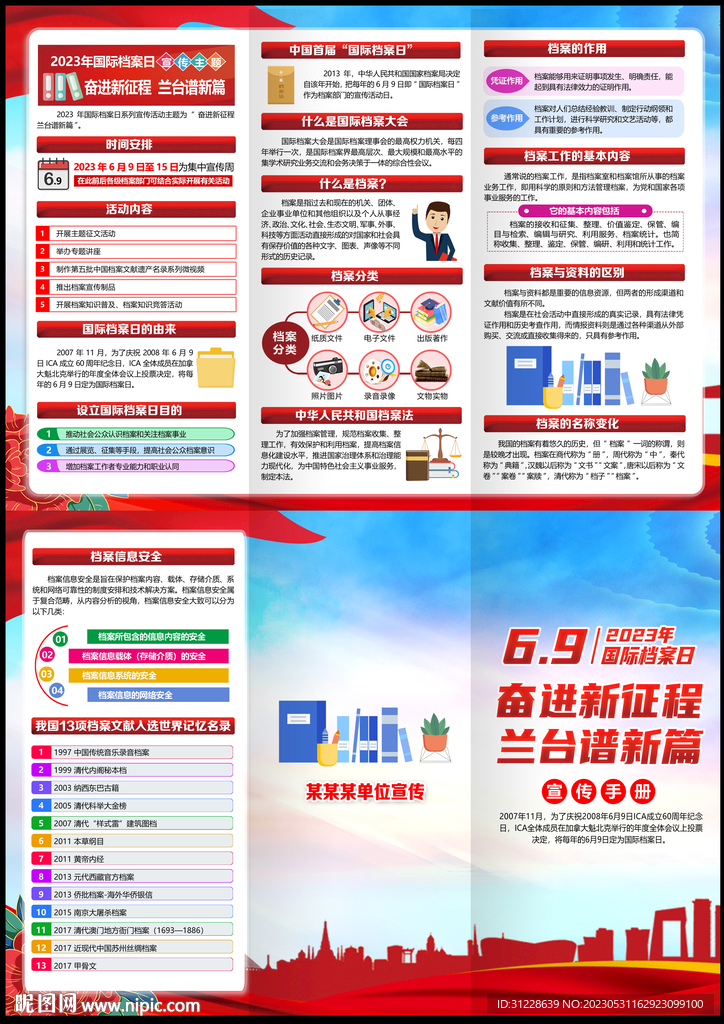 国际档案日
