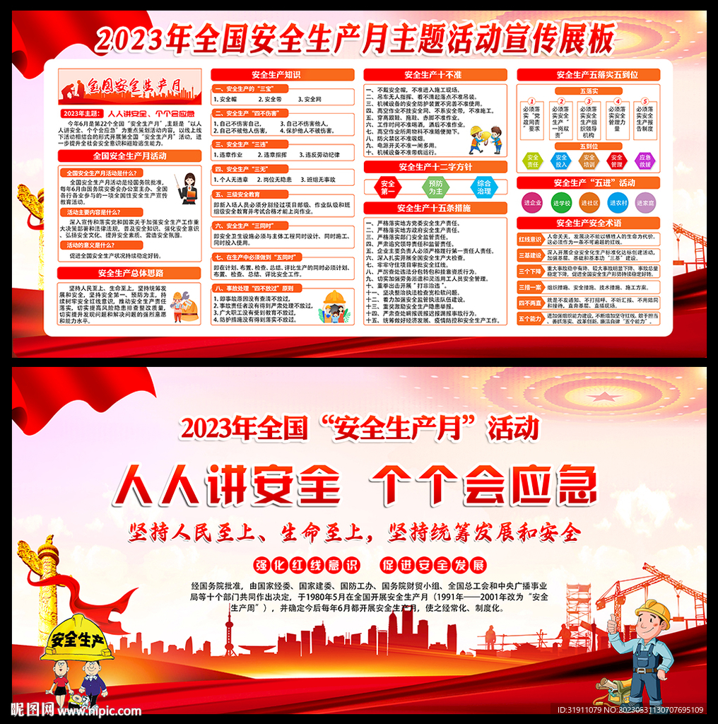 2023安全生产月活动展板