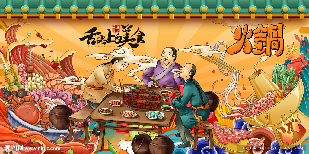国潮火锅
