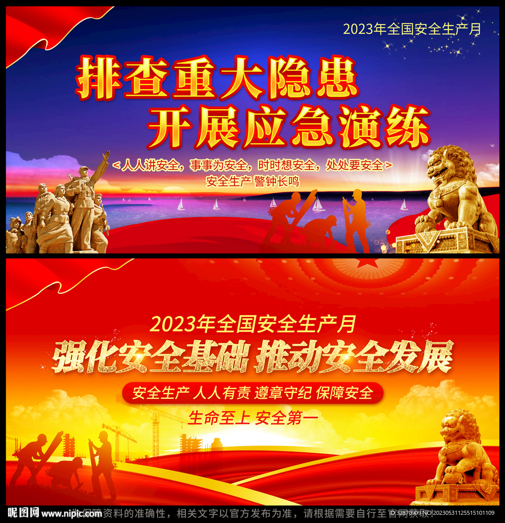 2023安全生产月