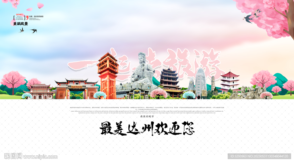达州旅游