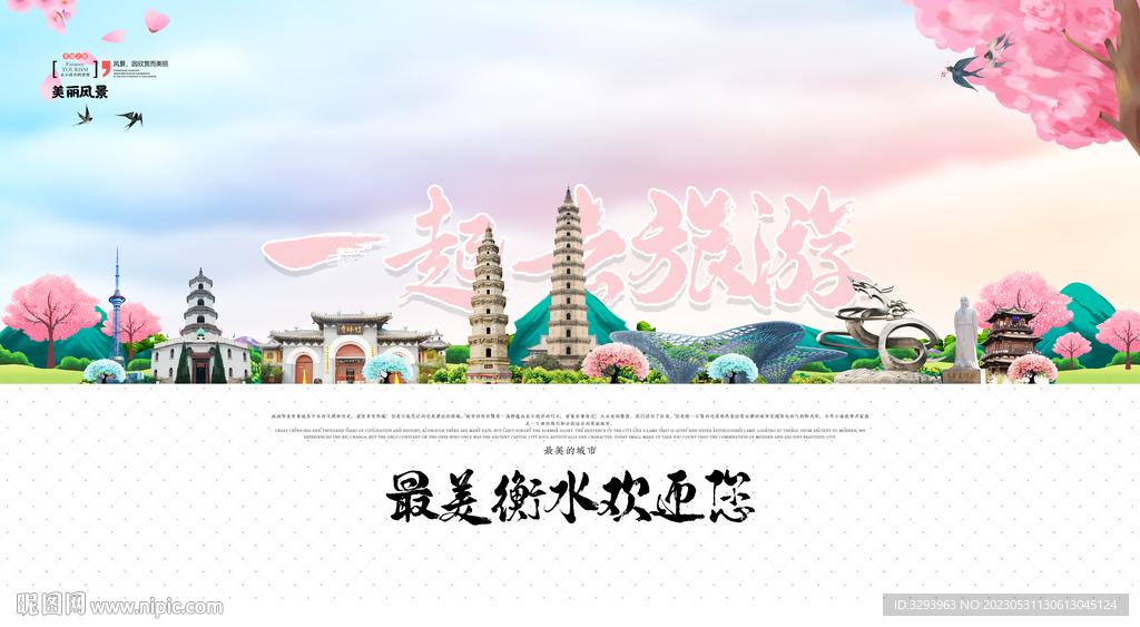 衡水旅游