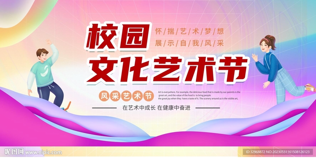 校园艺术节