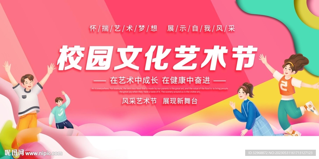 校园艺术节
