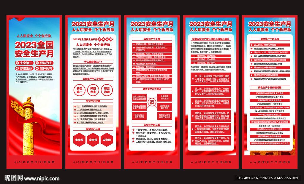 2023安全生产月