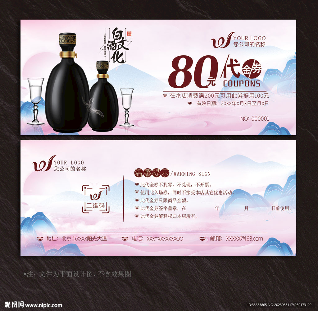 白酒代金券
