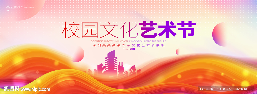 校园文化艺术节