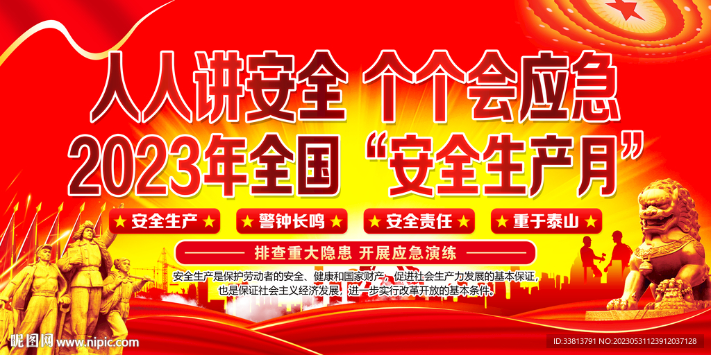 安全生产月