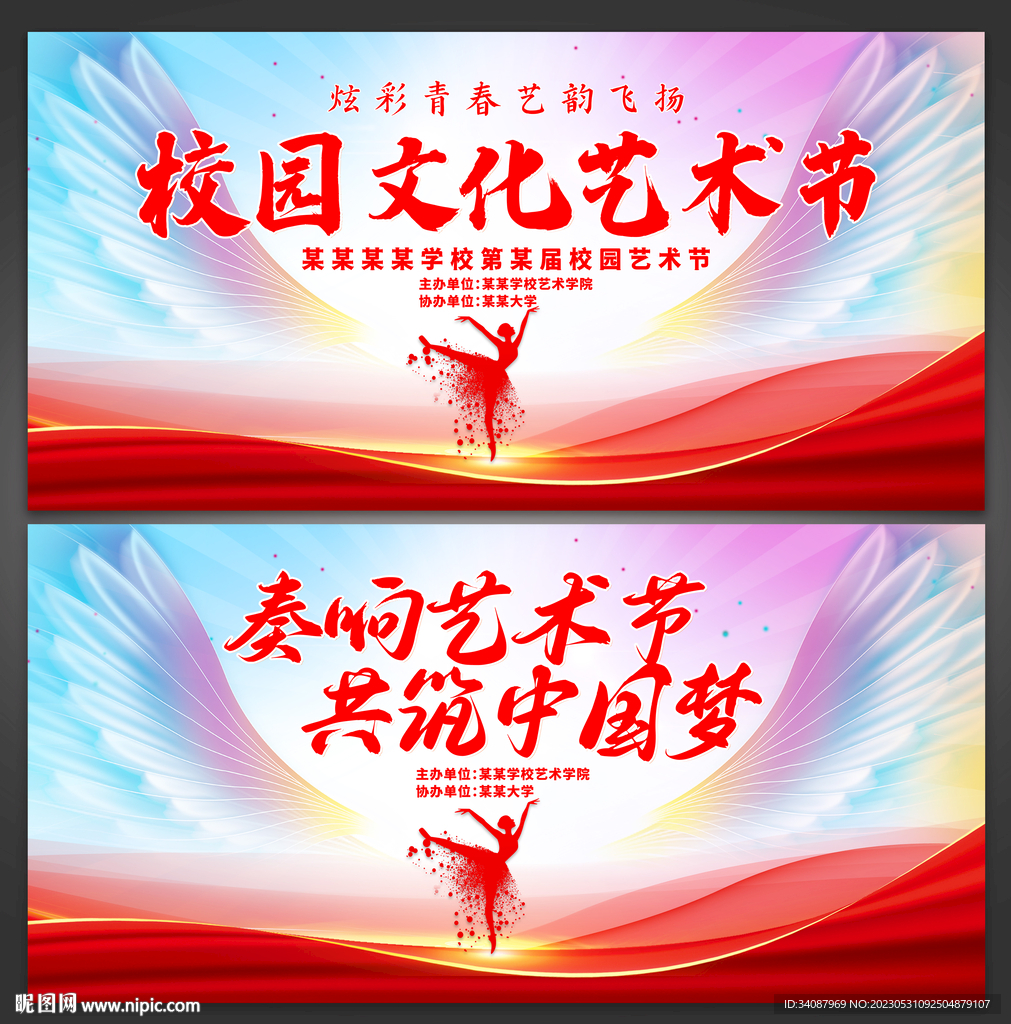 校园艺术节