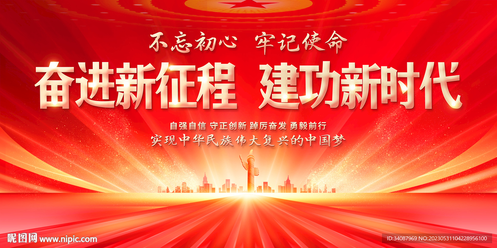 奋进新征程 建功新时代 