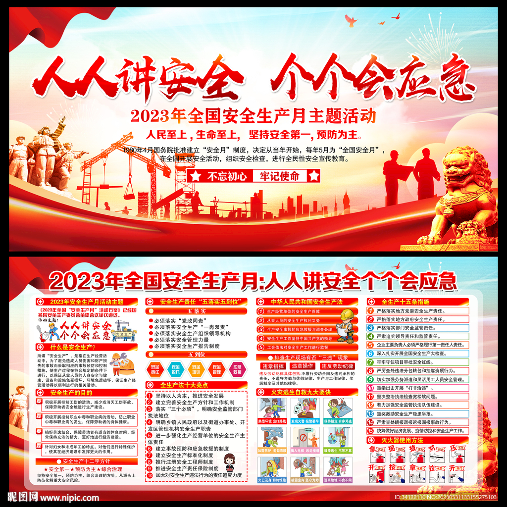 2023年全国安全生产月