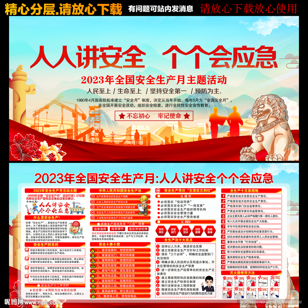 2023全国安全生产月