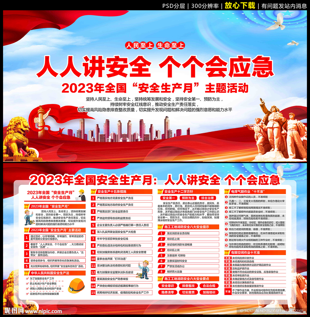 2023年安全生产月