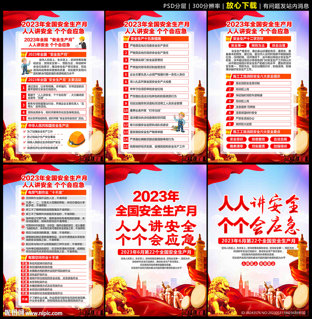 2023年安全生产月