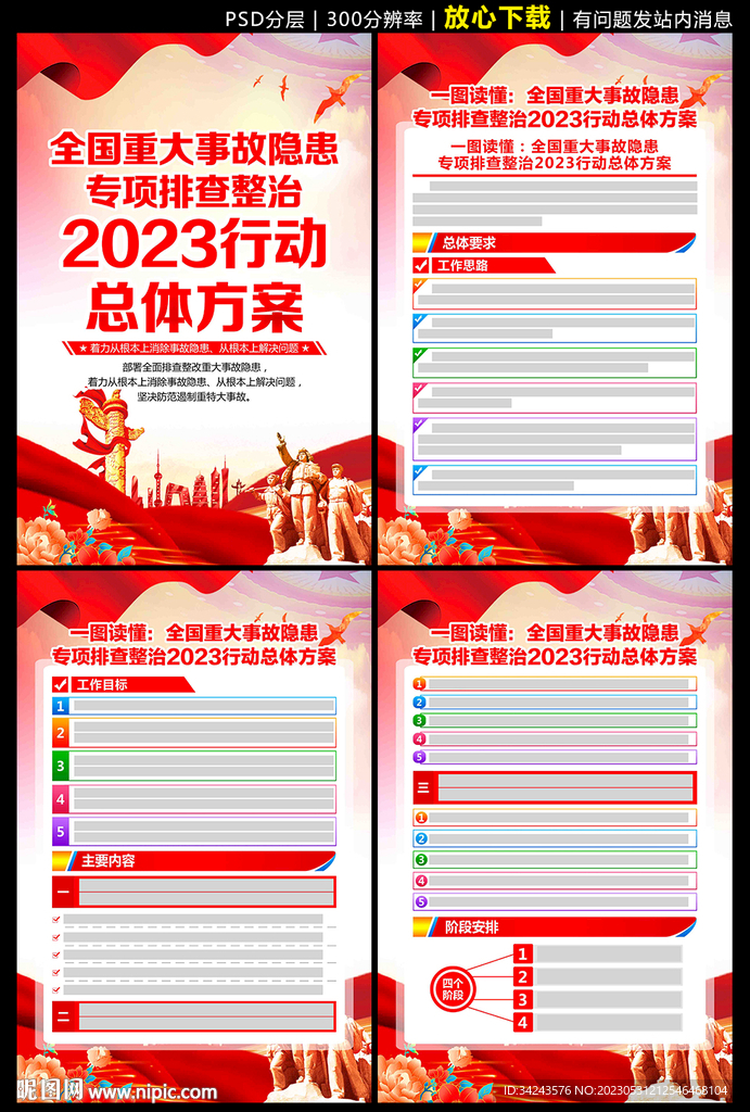 全国重大事故隐患专项排查整治