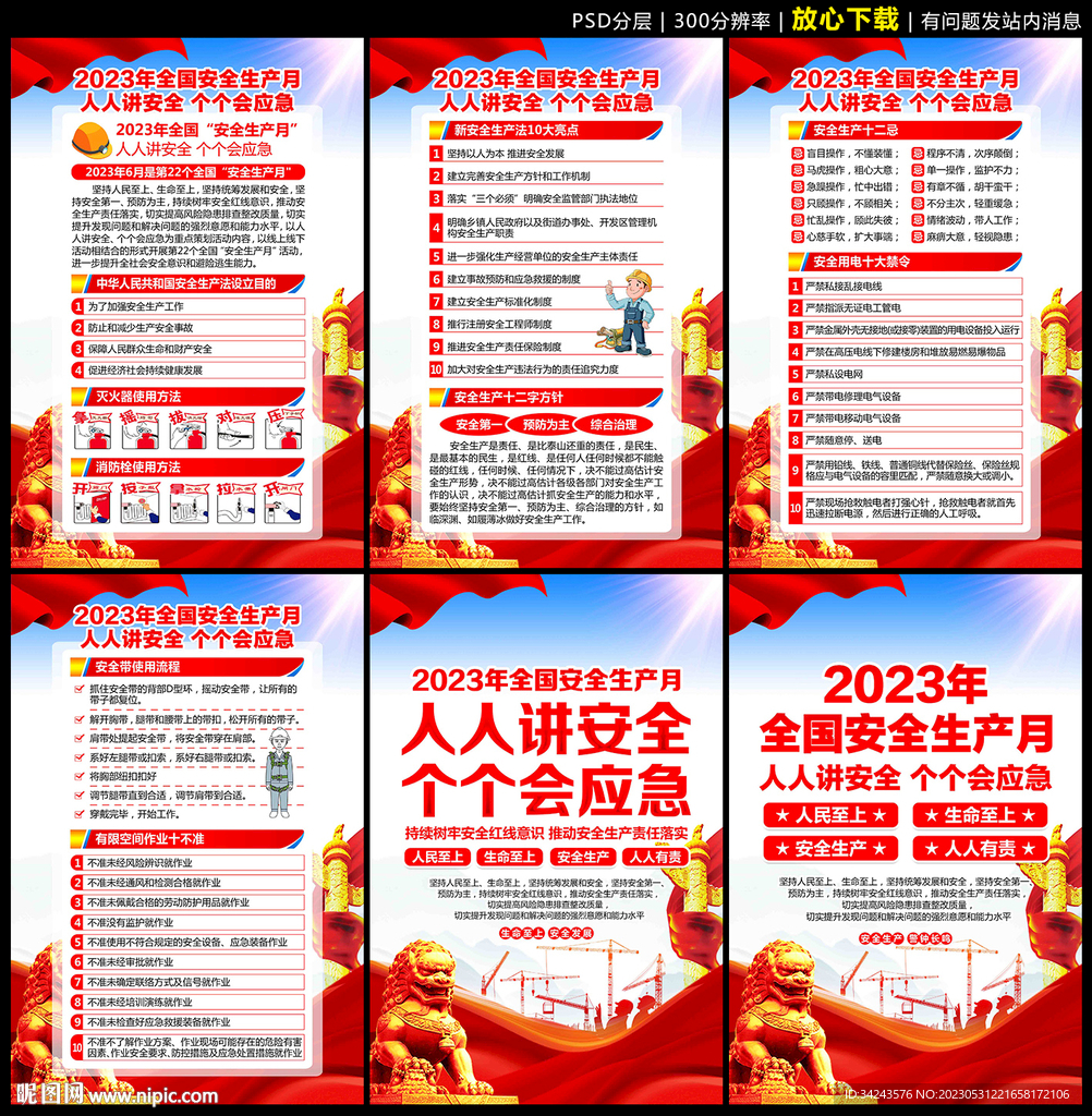 2023安全生产月