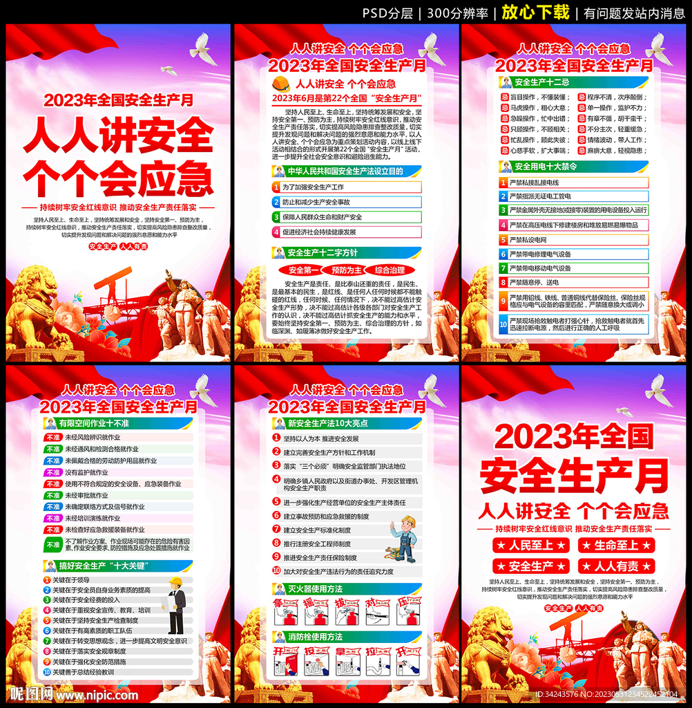 全国安全生产月