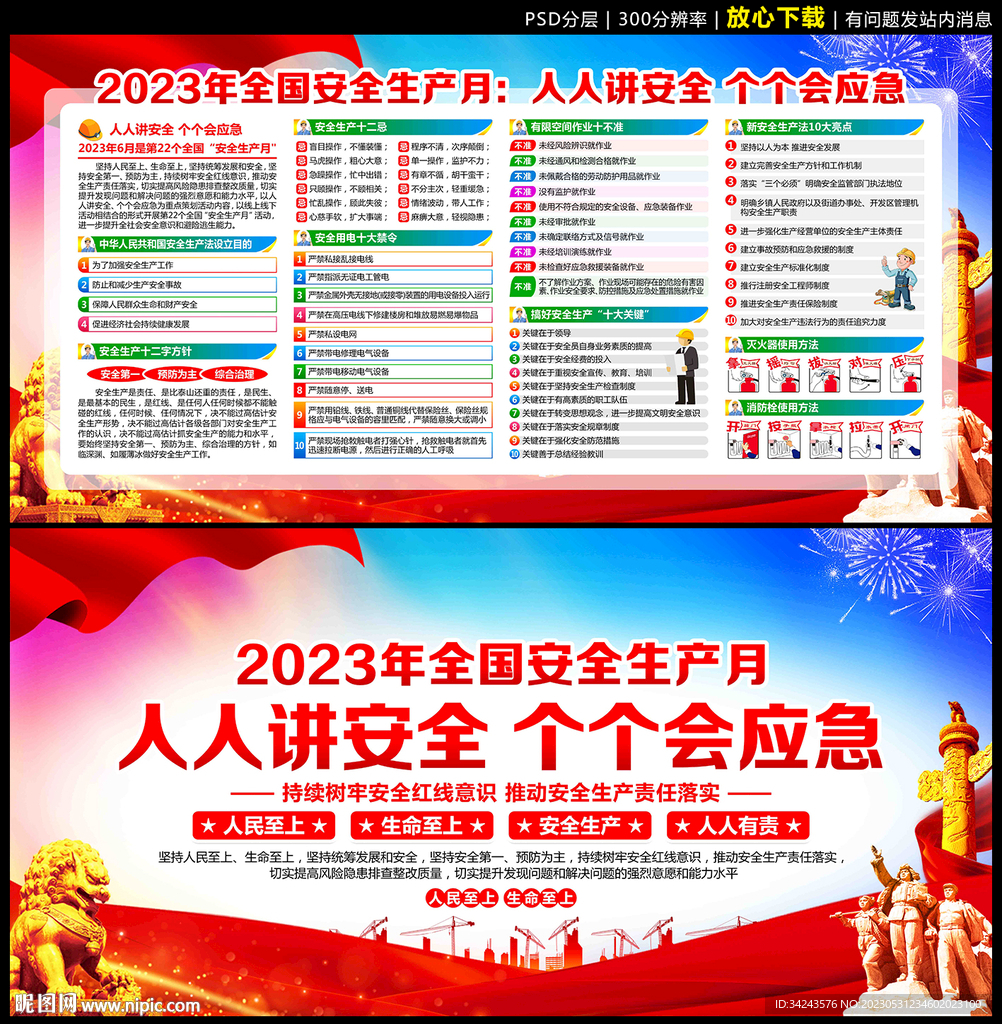 全国安全生产月