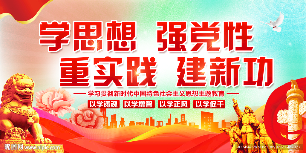 学思想强党性