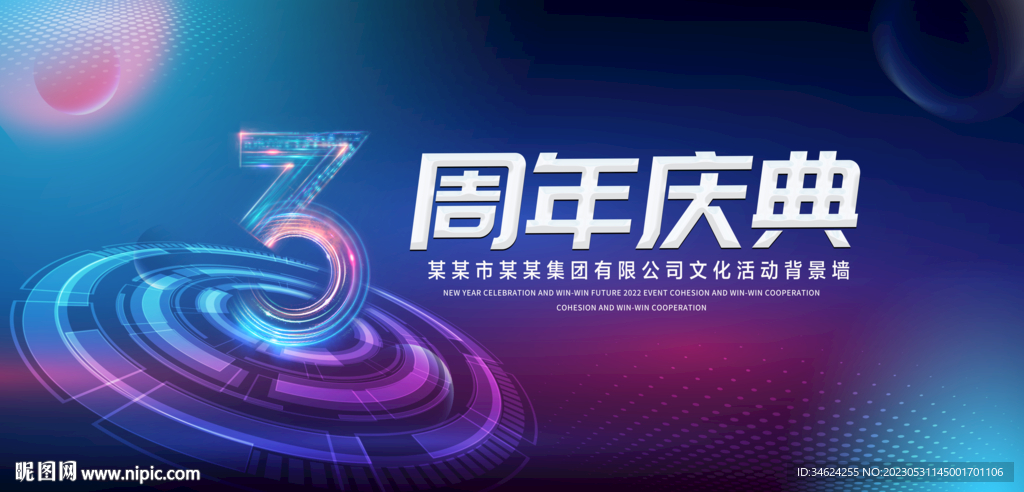 3周年庆典