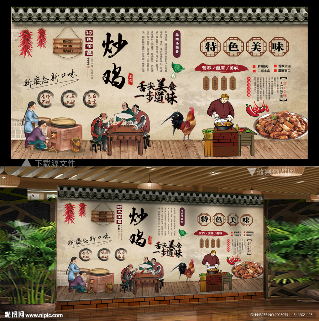 特色炒鸡 背景墙