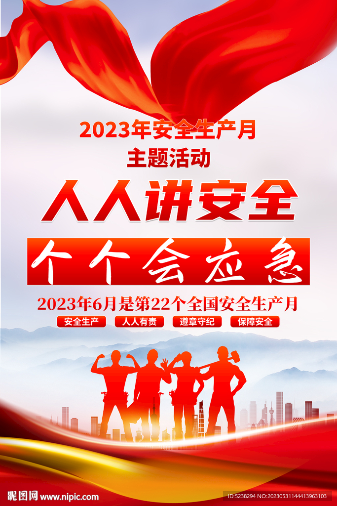安全生产月海报