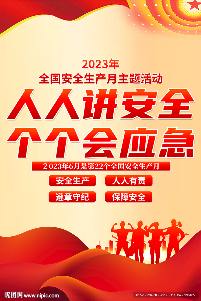 2023安全生产月海报