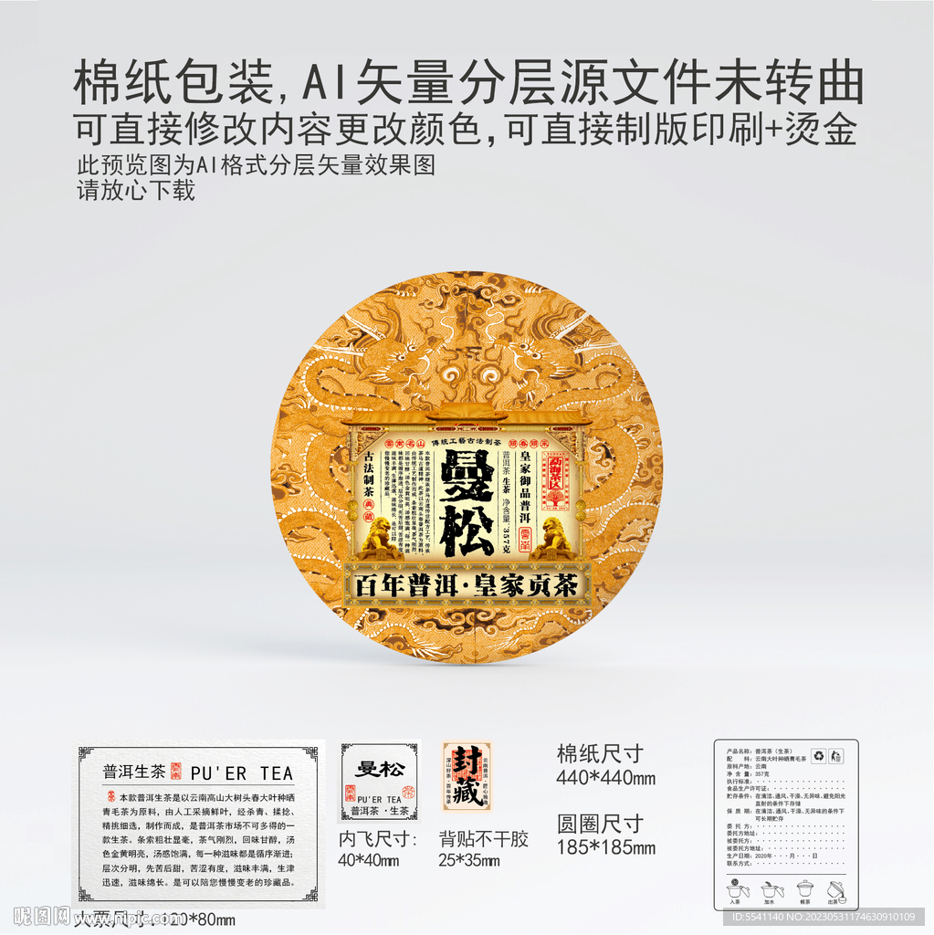 曼松云南普洱茶叶棉纸包装