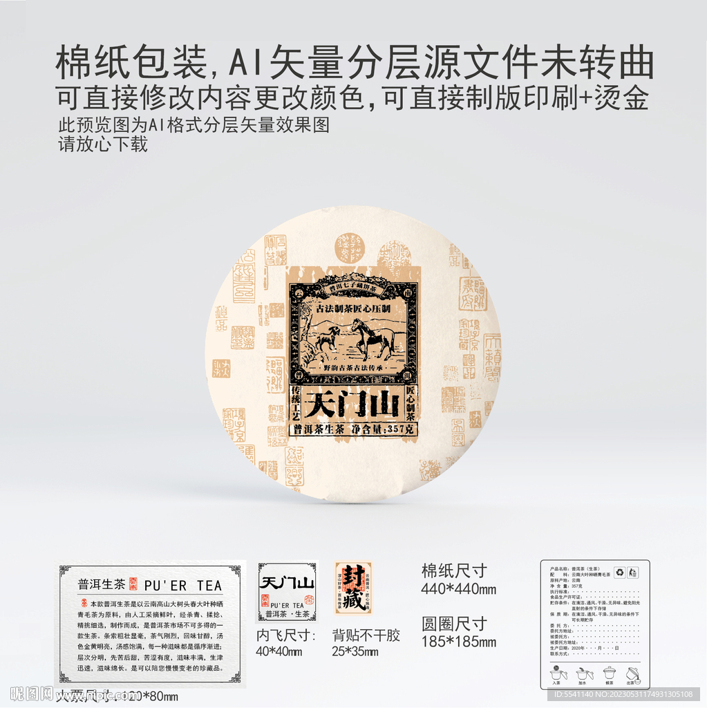 天门山云南普洱茶叶棉纸包装