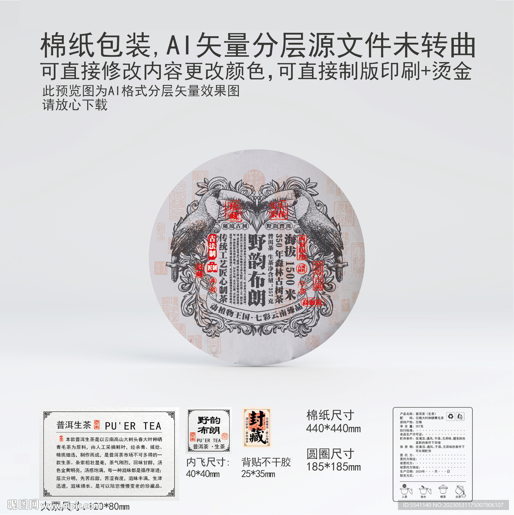 野韵布朗云南普洱茶叶棉纸包装