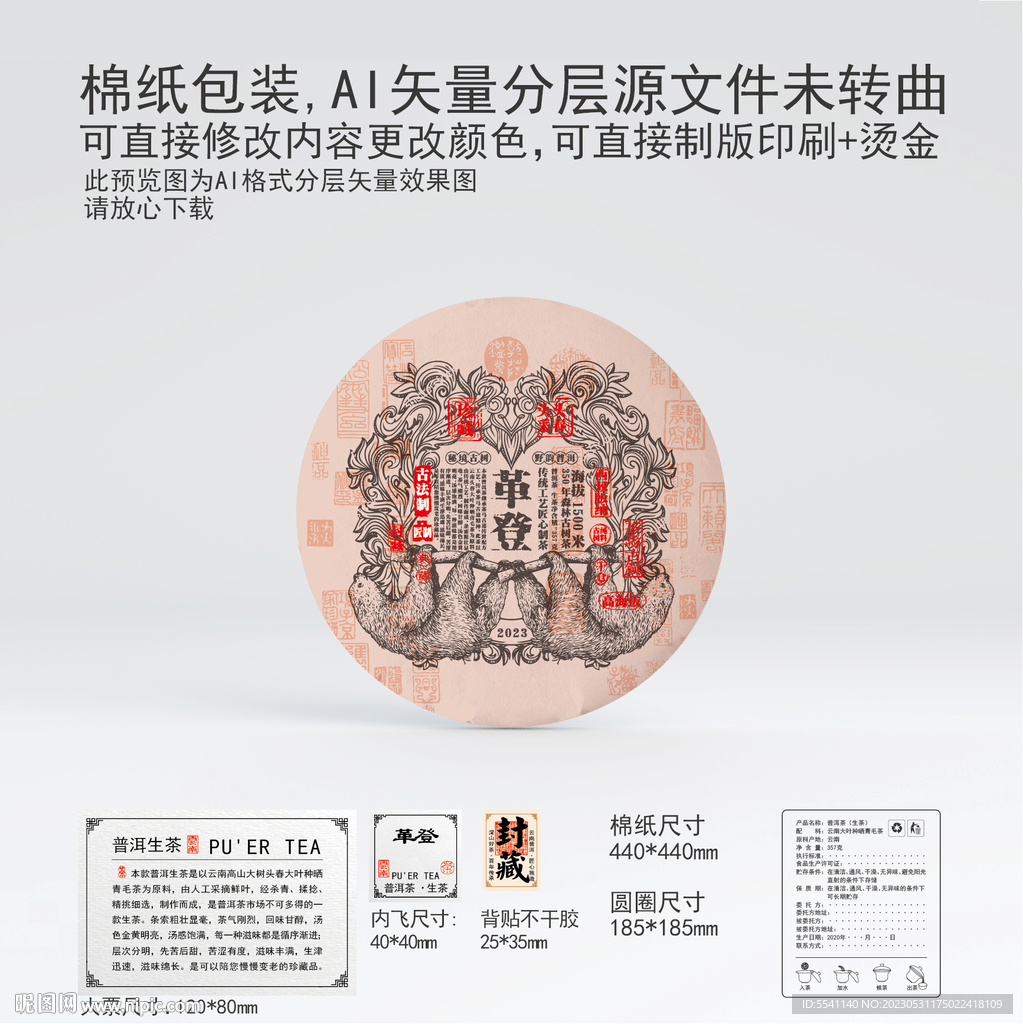 革登云南普洱茶叶棉纸包装