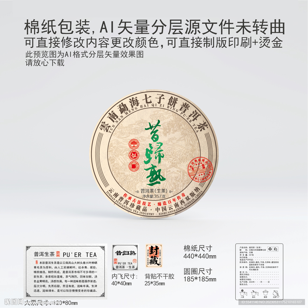 昔归熟云南普洱茶叶棉纸包装