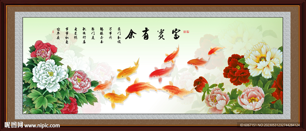 富贵有余
